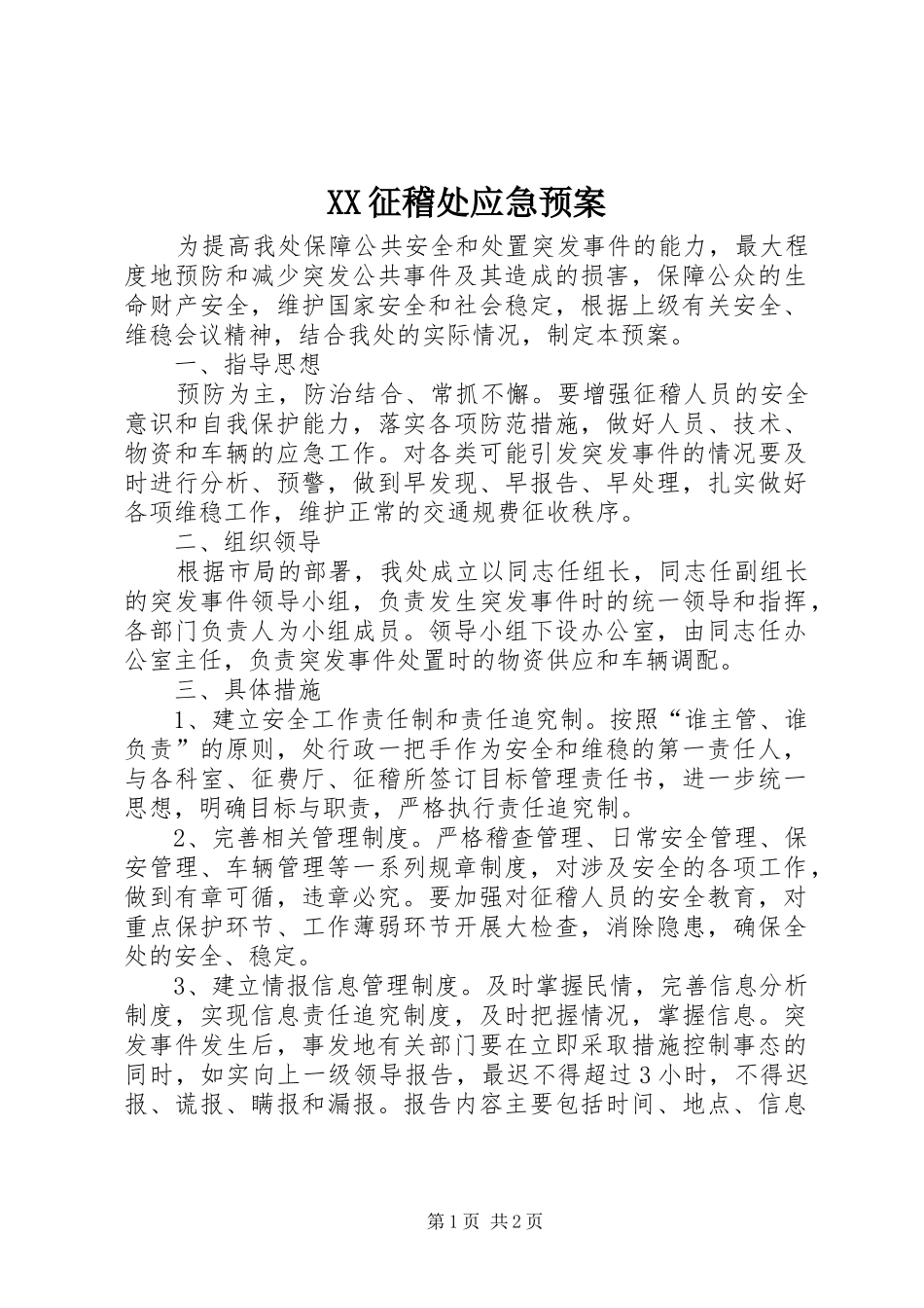 XX征稽处应急预案_第1页