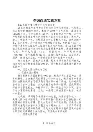 茶园改造实施方案