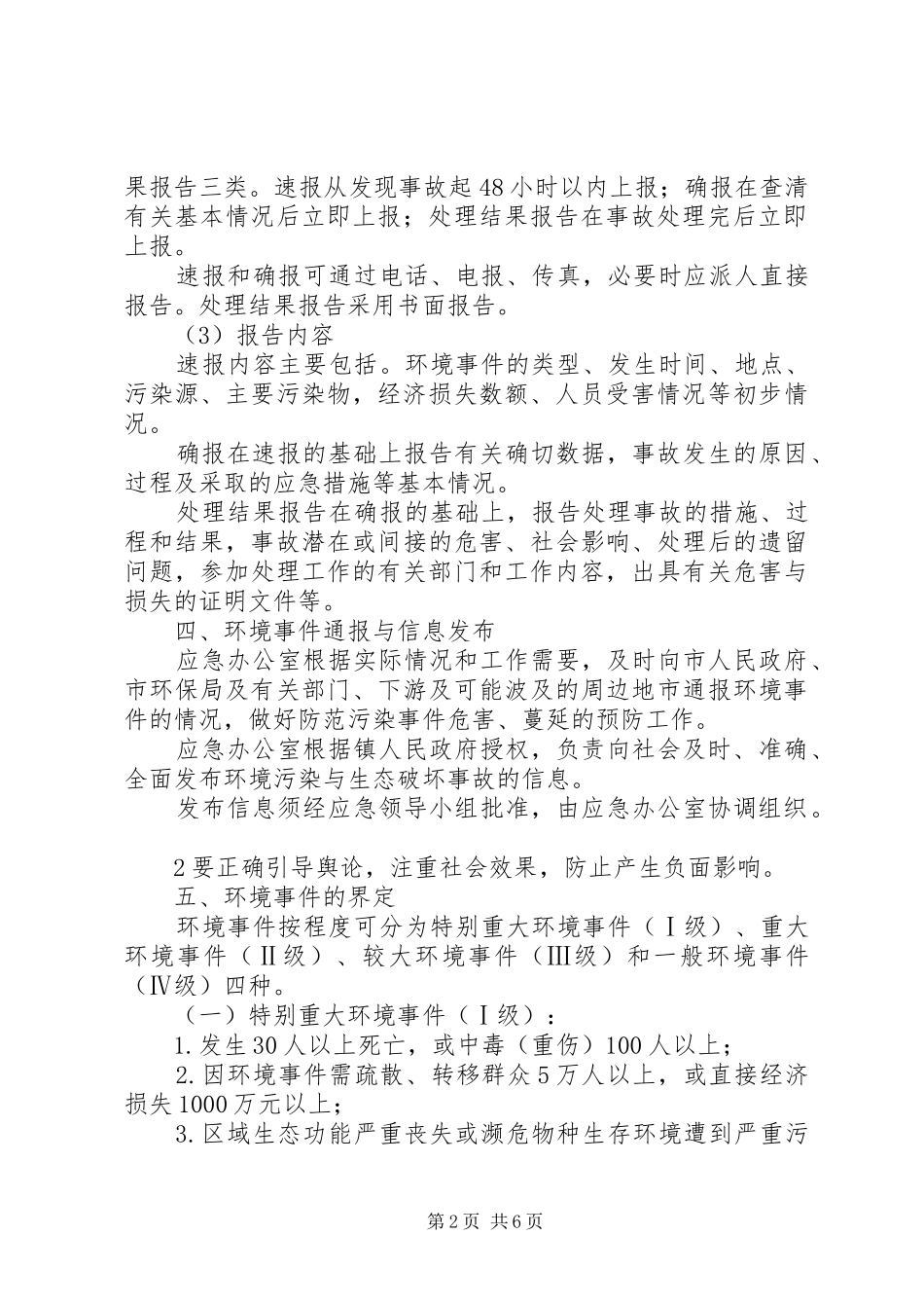 XX镇环境保护局突发环境事件应急预案_第2页