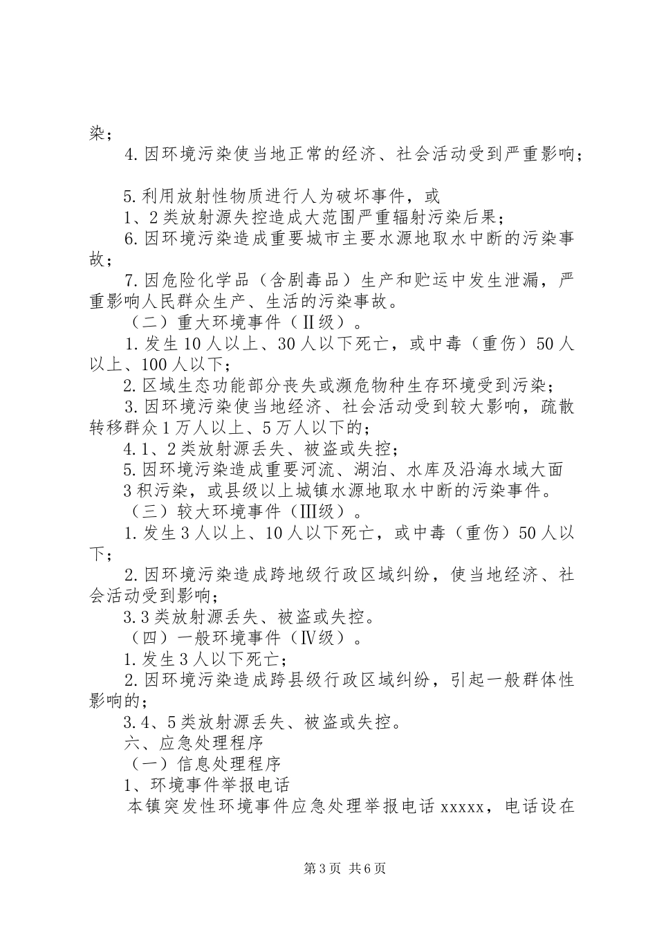 XX镇环境保护局突发环境事件应急预案_第3页