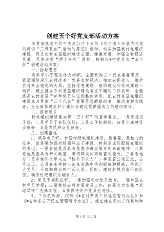 创建五个好党支部活动方案