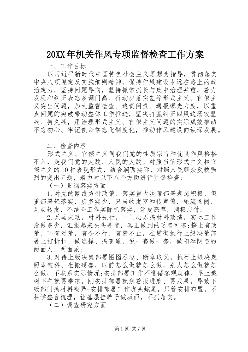 20XX年机关作风专项监督检查工作方案_第1页