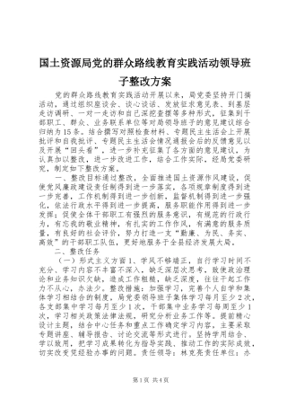 国土资源局党的群众路线教育实践活动领导班子整改方案