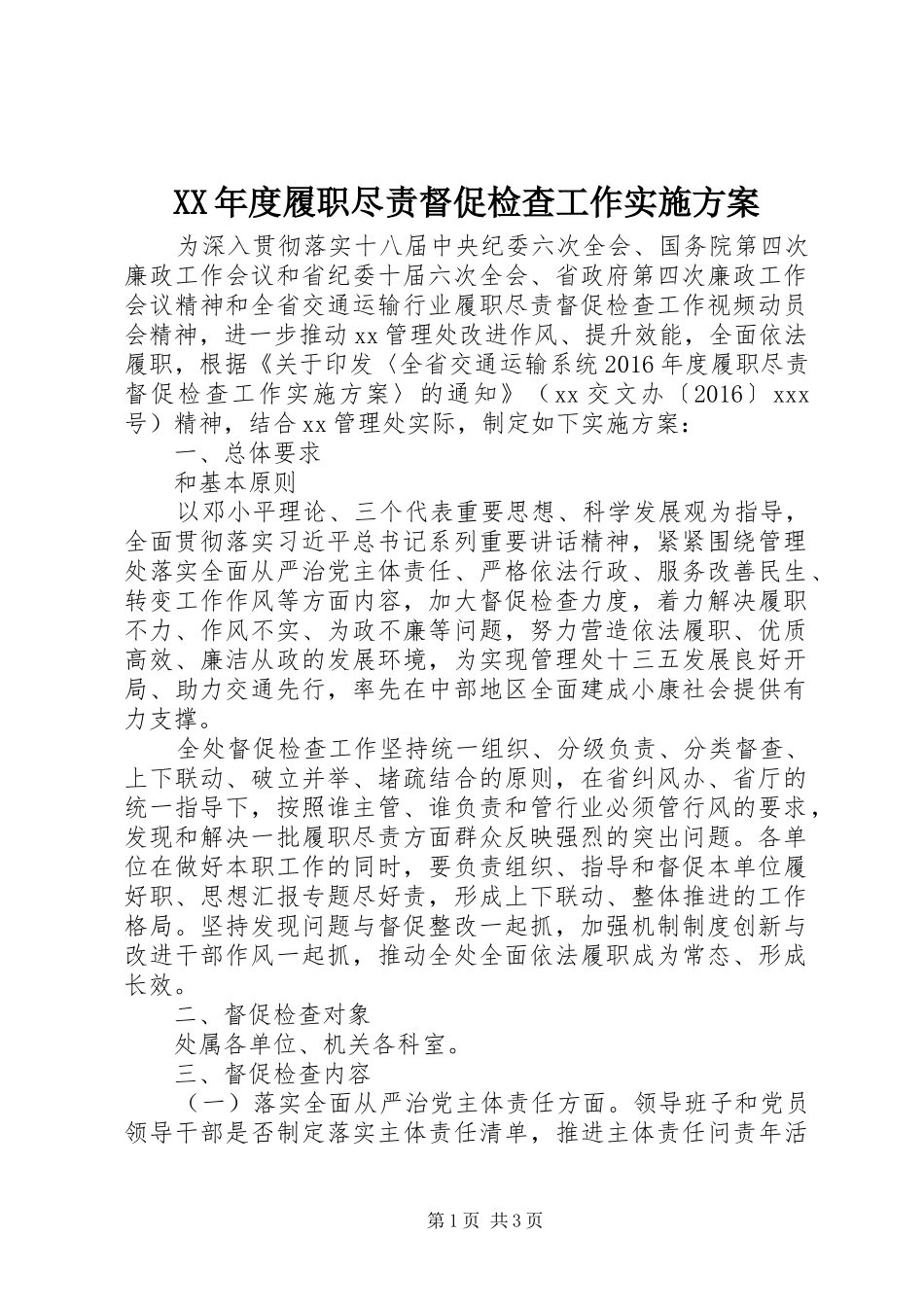 XX年度履职尽责督促检查工作实施方案_第1页