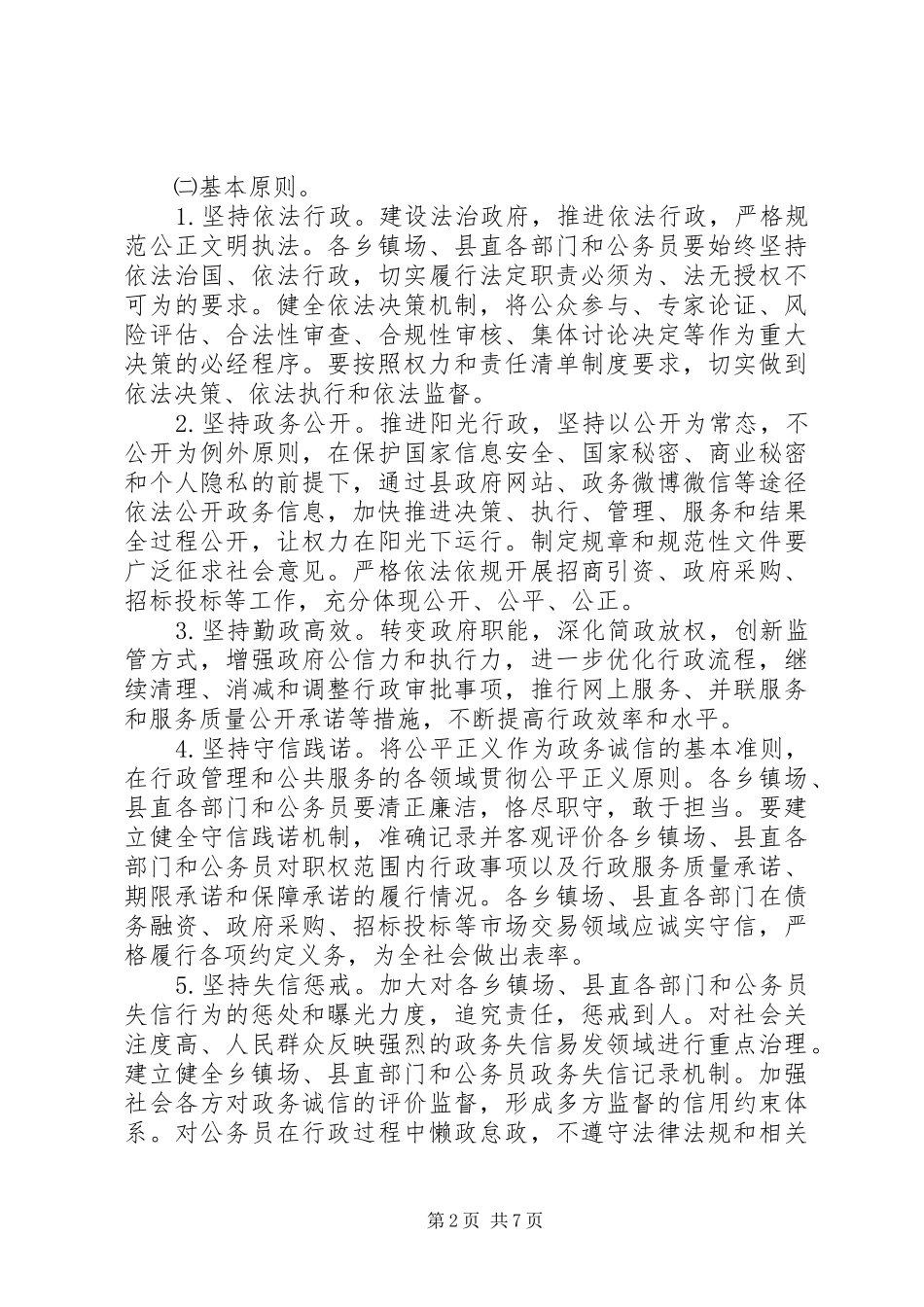 关于加强政务诚信建设实施方案_第2页