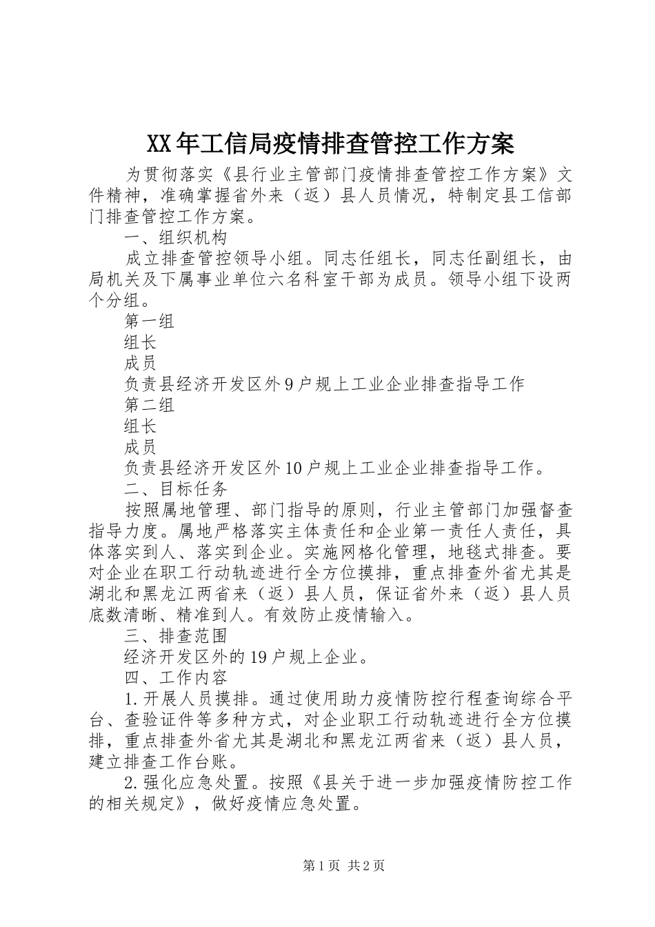 XX年工信局疫情排查管控工作方案_第1页