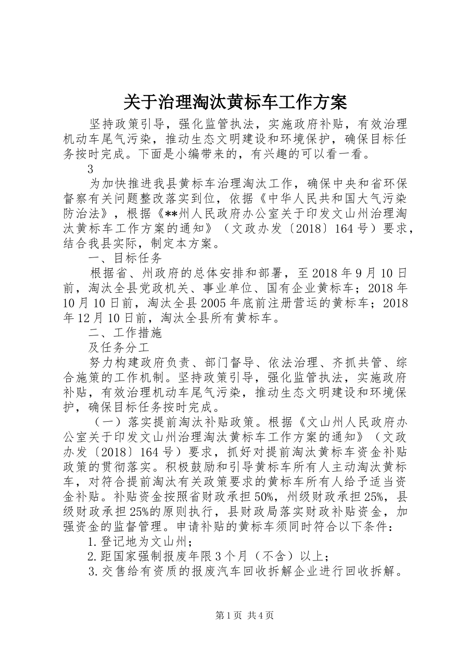 关于治理淘汰黄标车工作方案_第1页