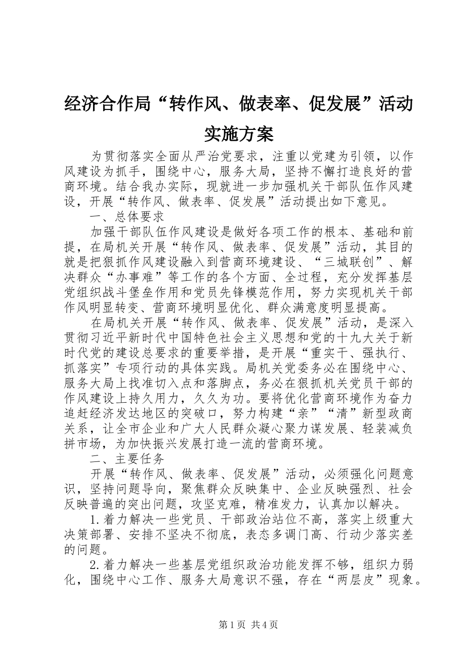 经济合作局“转作风、做表率、促发展”活动实施方案_第1页