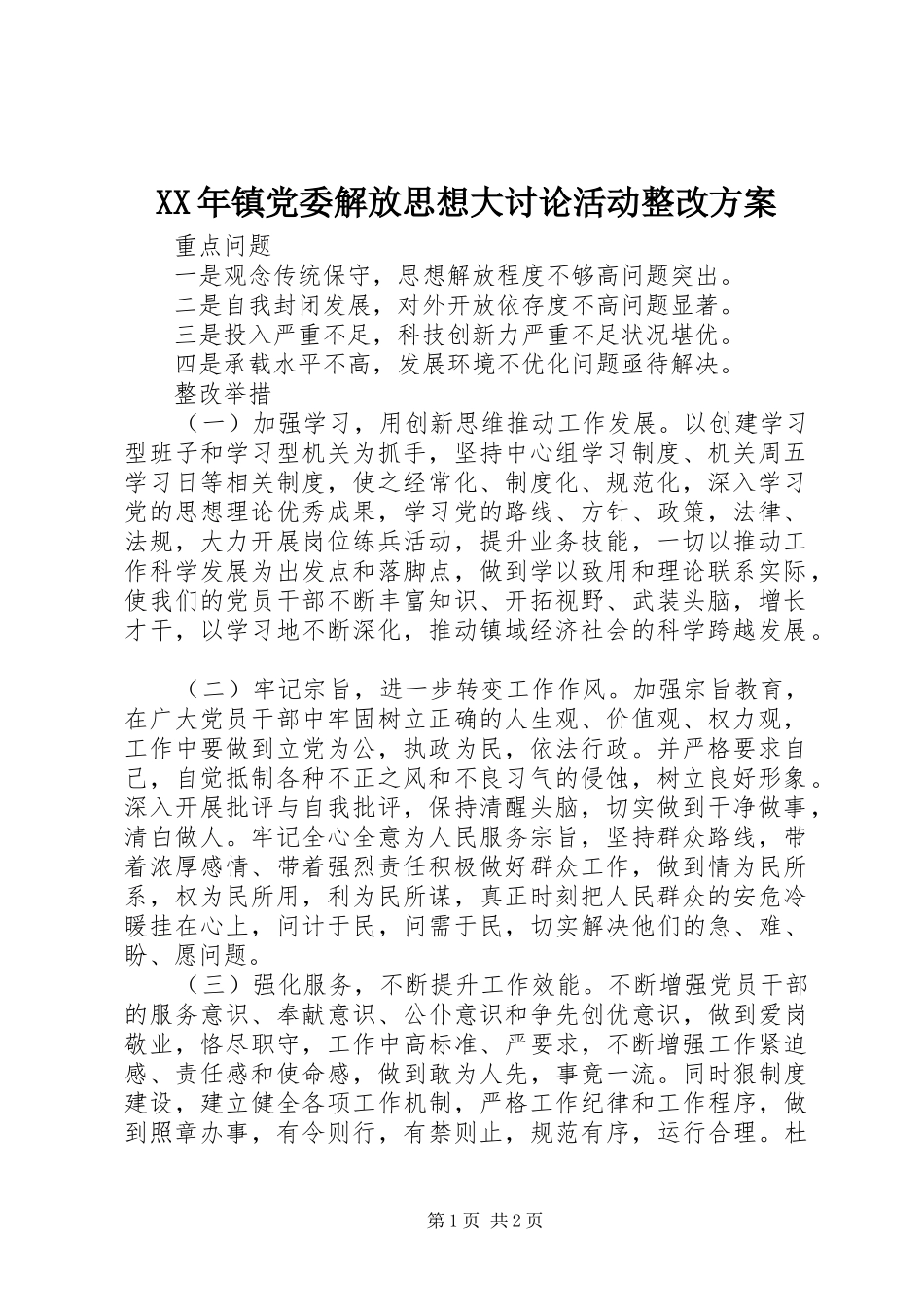 XX年镇党委解放思想大讨论活动整改方案_第1页