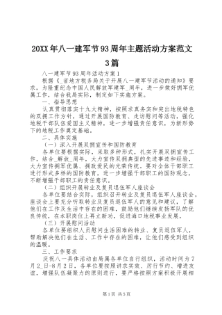 20XX年八一建军节93周年主题活动方案范文3篇