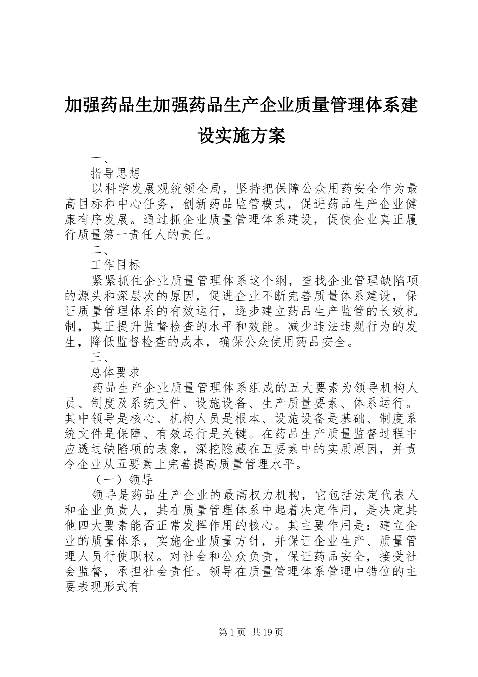 加强药品生加强药品生产企业质量管理体系建设实施方案_第1页