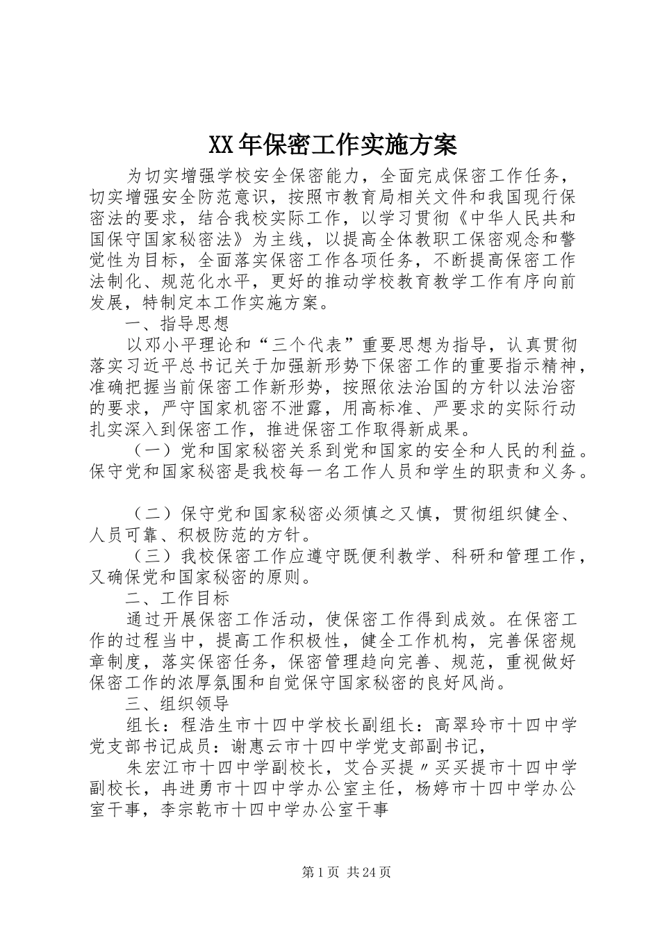 XX年保密工作实施方案_第1页