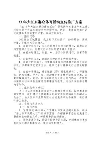 XX年大江东群众体育活动宣传推广方案