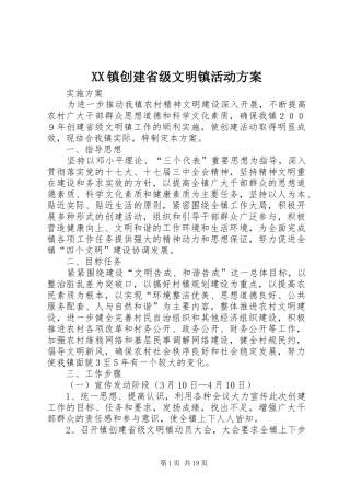 XX镇创建省级文明镇活动方案
