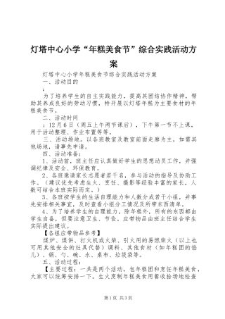 灯塔中心小学“年糕美食节”综合实践活动方案