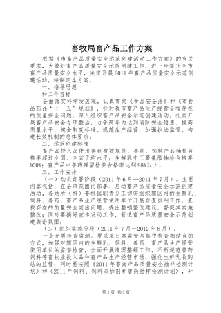 畜牧局畜产品工作方案