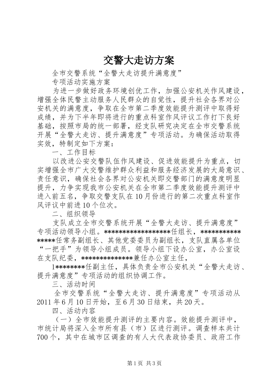 交警大走访方案_第1页