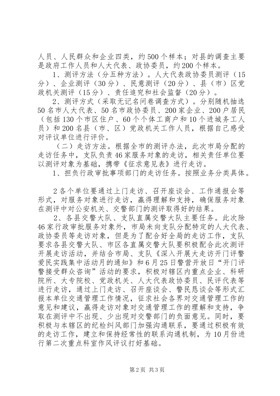 交警大走访方案_第2页