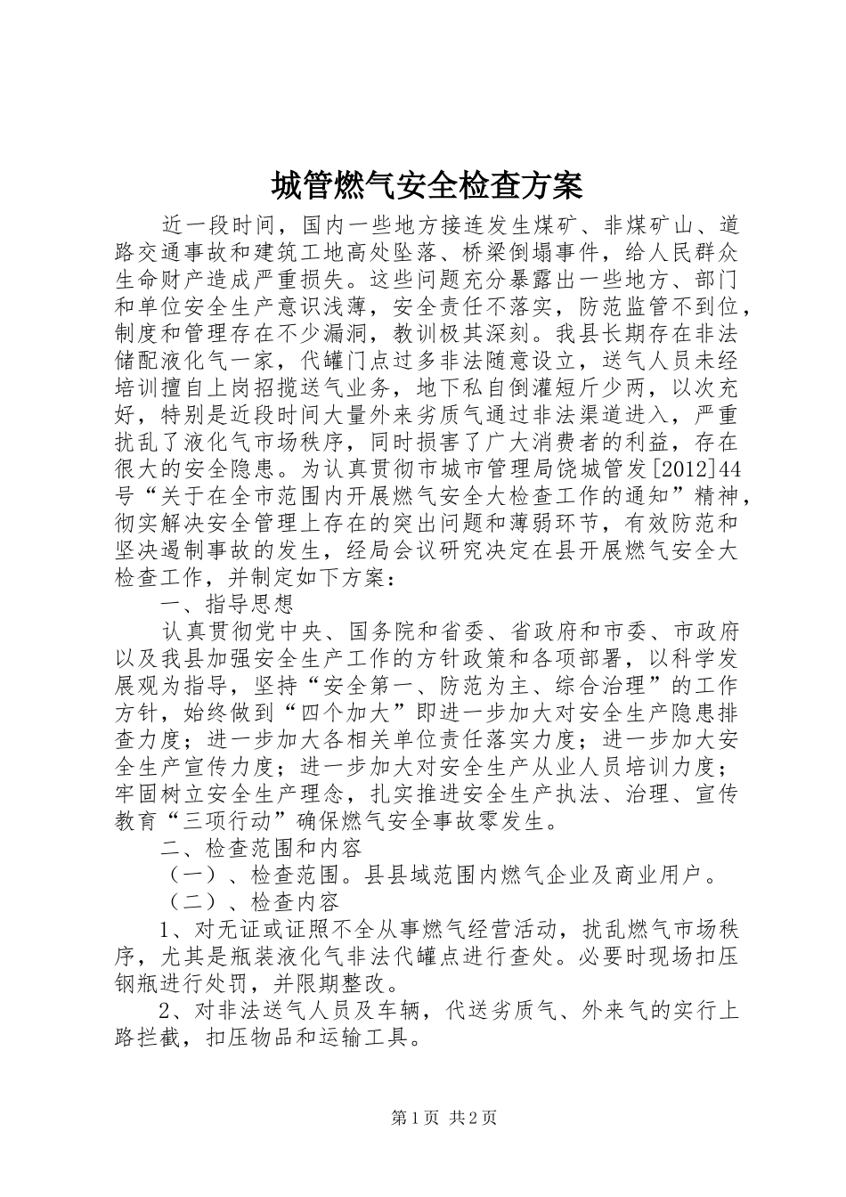 城管燃气安全检查方案_第1页