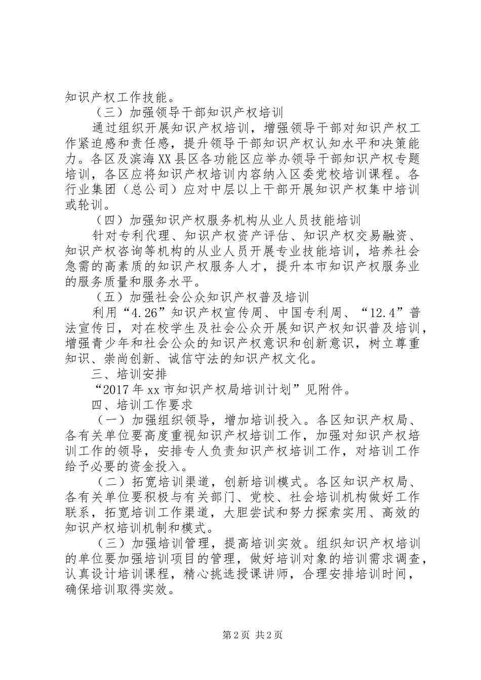 XX年知识产权培训工作实施方案_第2页
