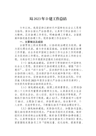 局2023年党建工作总结