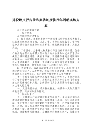 建设路支行内控和案防制度执行年活动实施方案