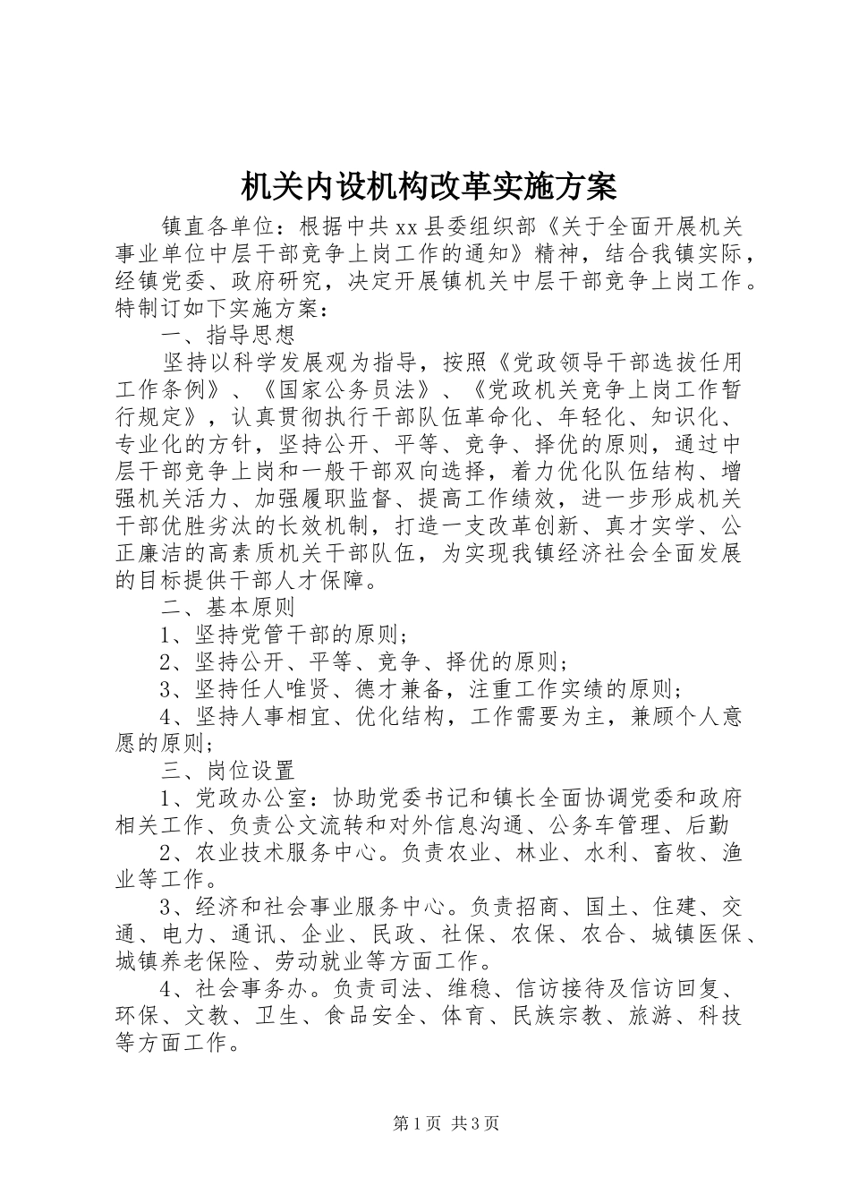 机关内设机构改革实施方案_第1页