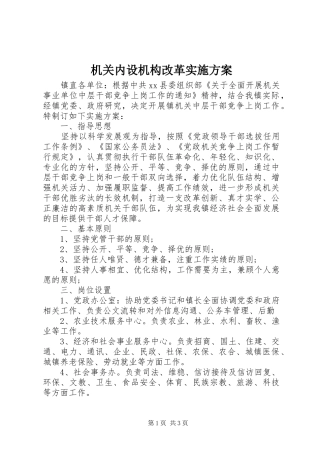 机关内设机构改革实施方案