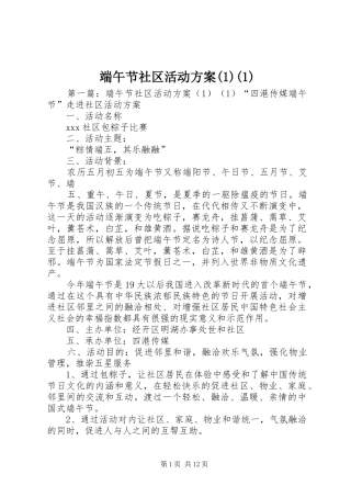 端午节社区活动方案(1)(1)