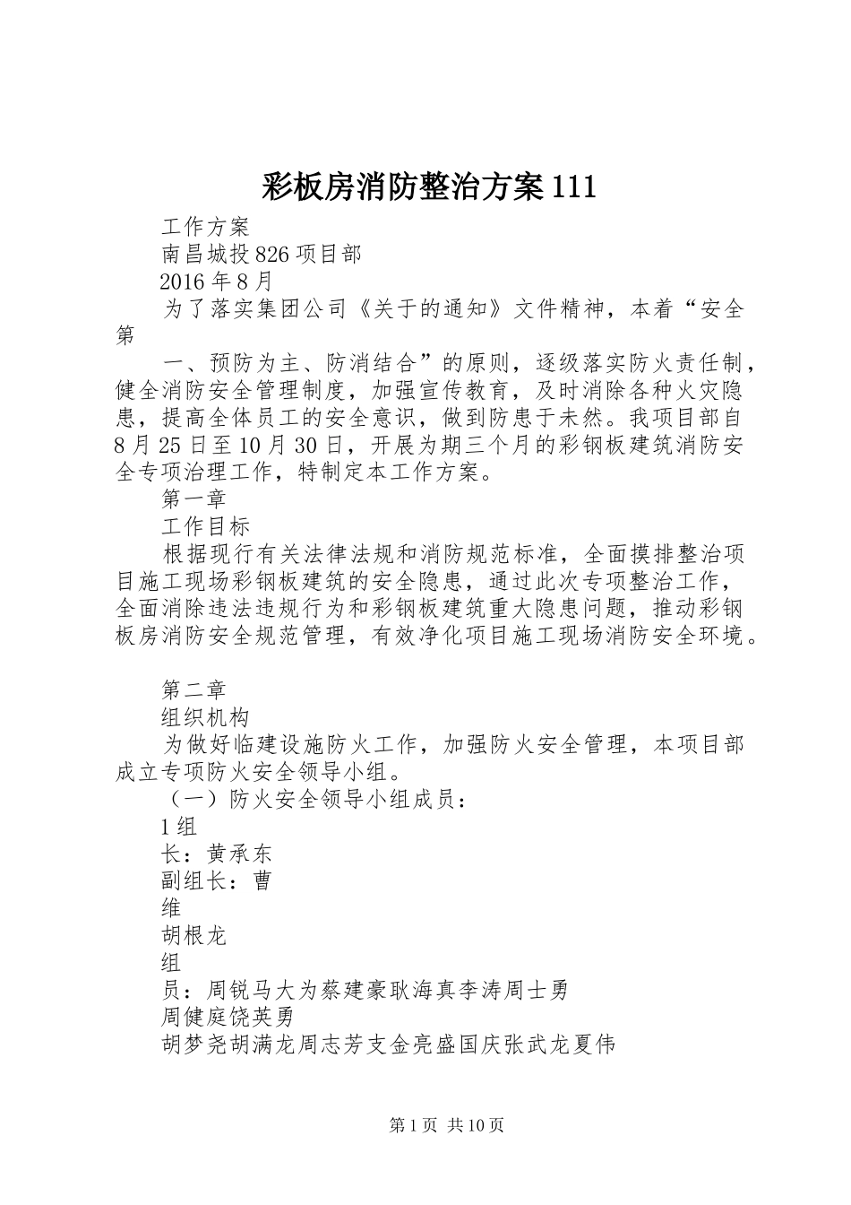 彩板房消防整治方案111_第1页