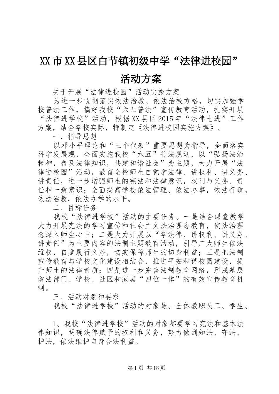 XX市XX县区白节镇初级中学“法律进校园”活动方案_第1页