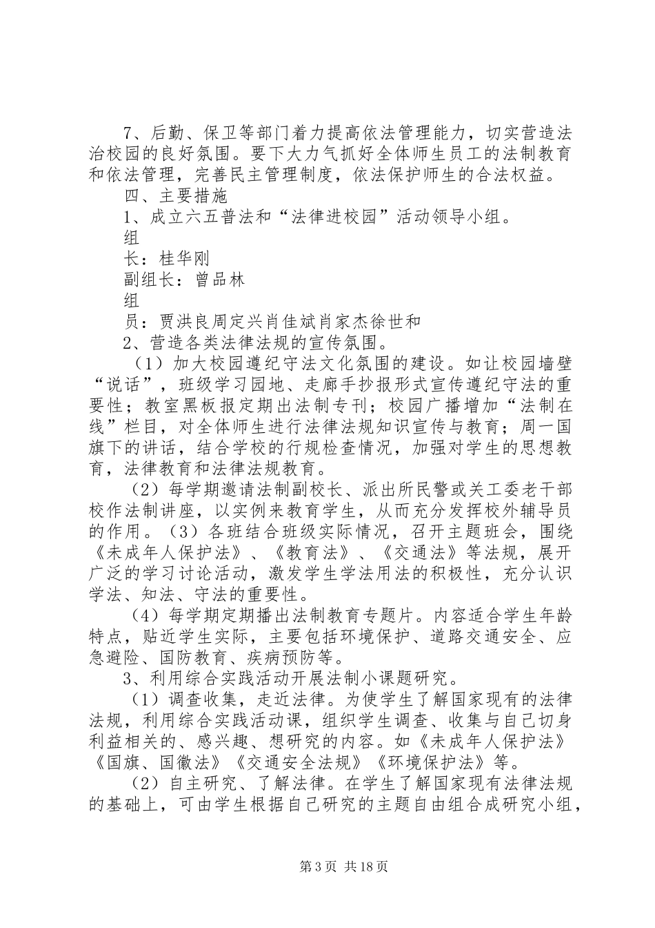 XX市XX县区白节镇初级中学“法律进校园”活动方案_第3页