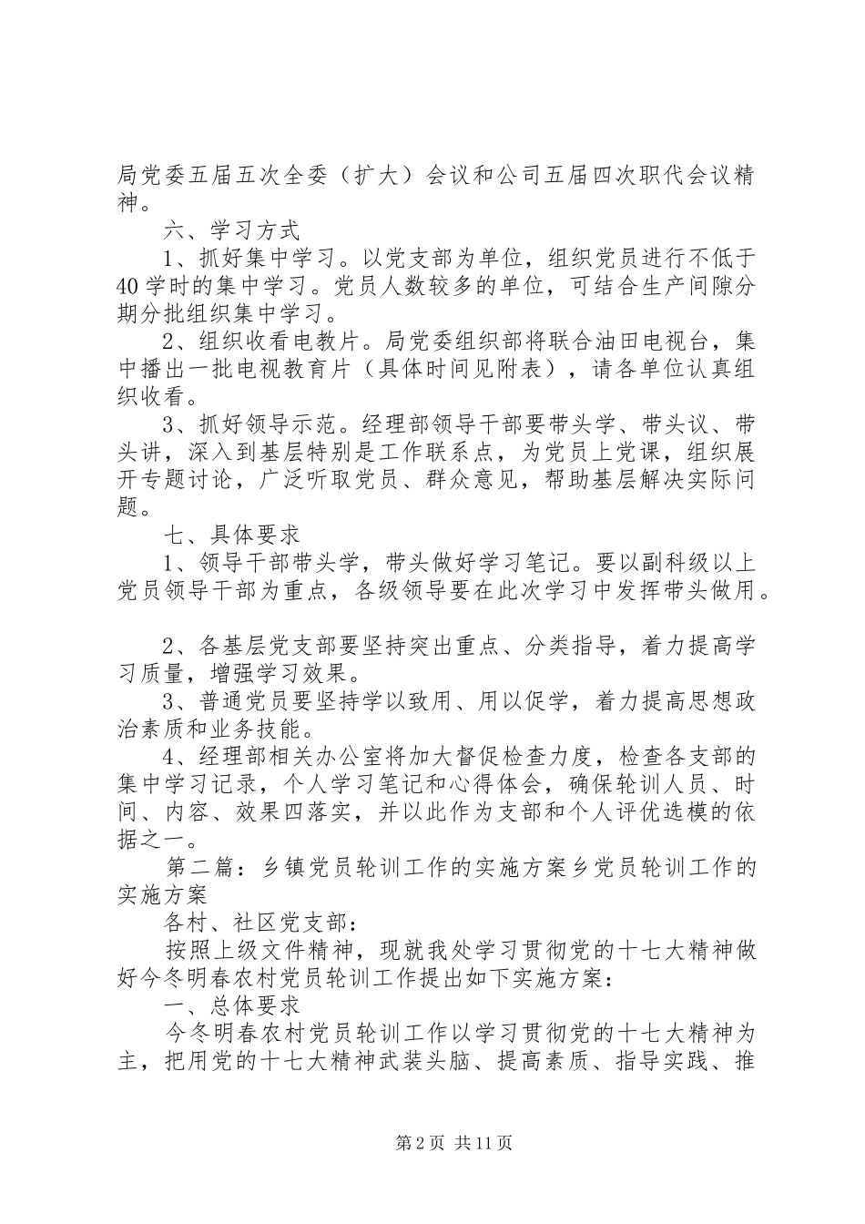 经理部党员轮训工作实施方案_第2页