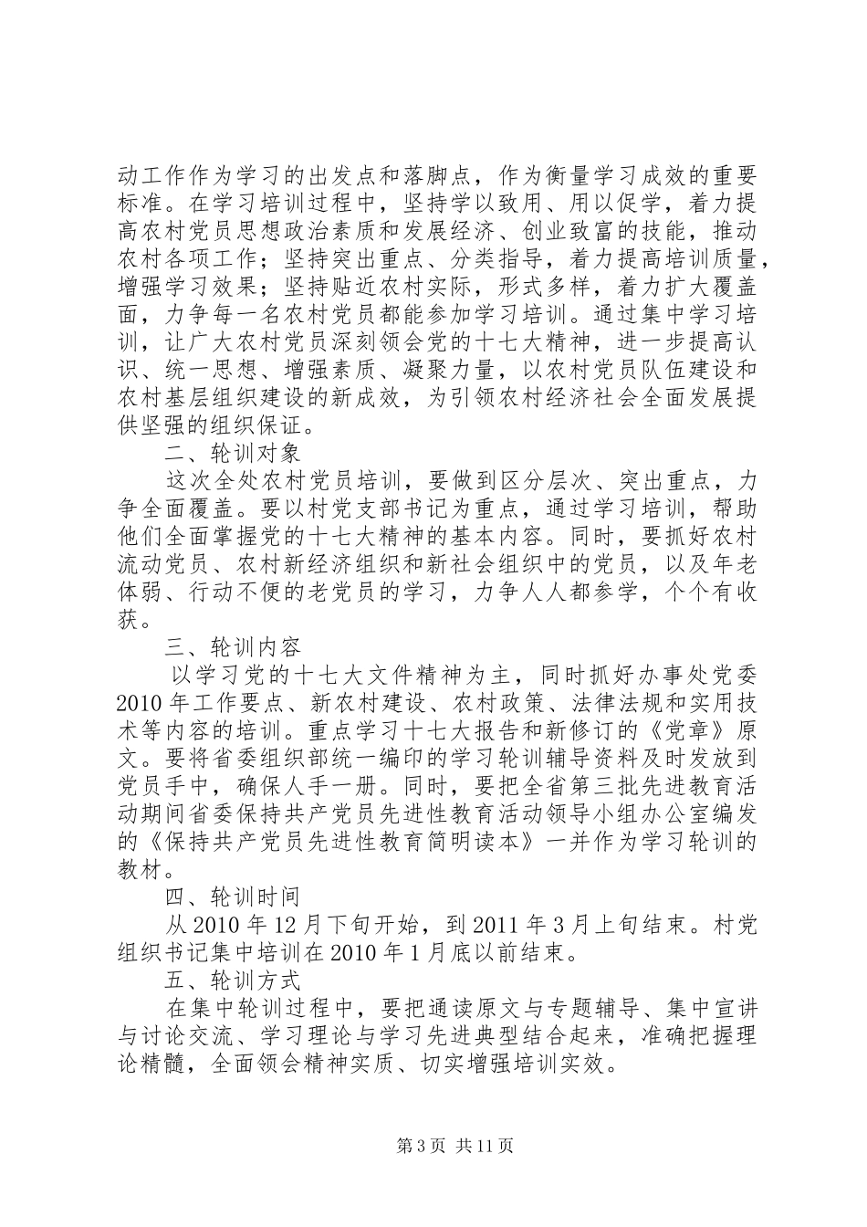 经理部党员轮训工作实施方案_第3页