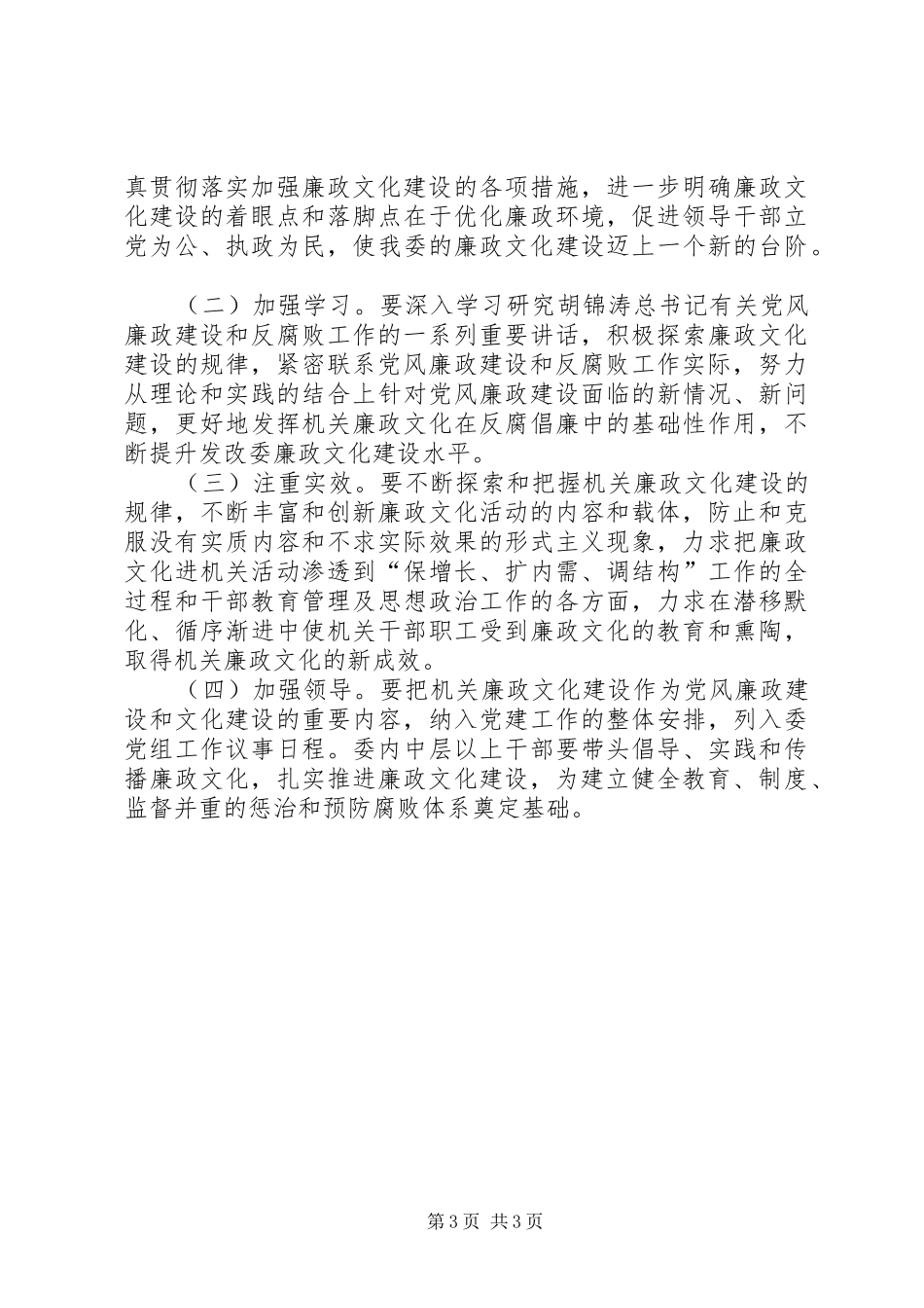 发展和改革委员会廉政文化实施方案_第3页