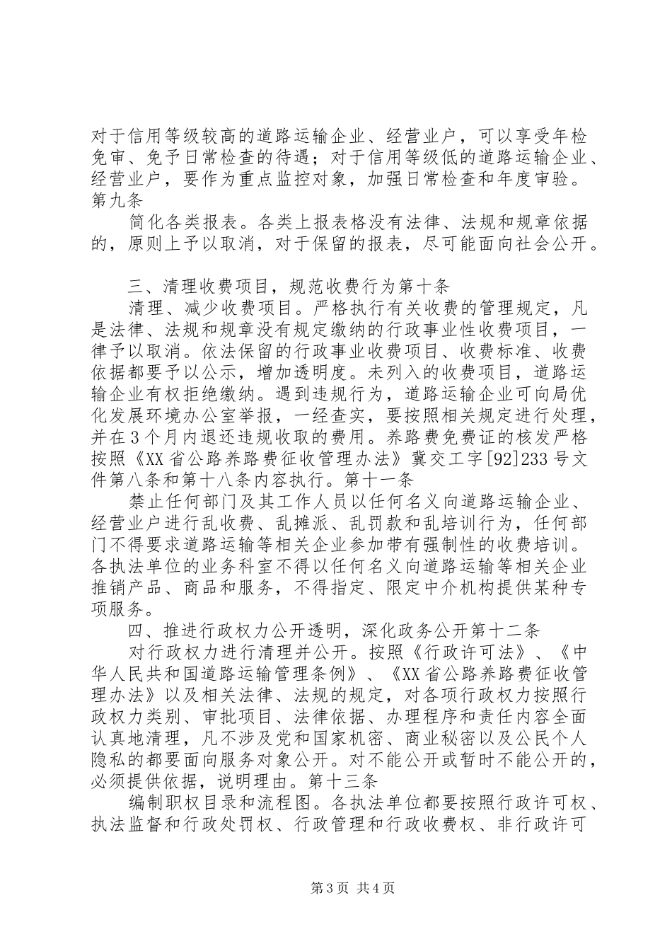 交通局进一步优化发展环境的实施方案(1)_第3页