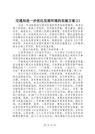 交通局进一步优化发展环境的实施方案(1)