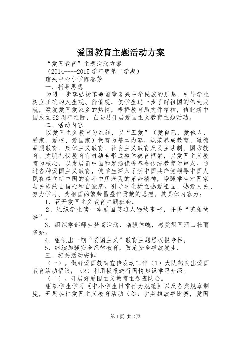 爱国教育主题活动方案_第1页