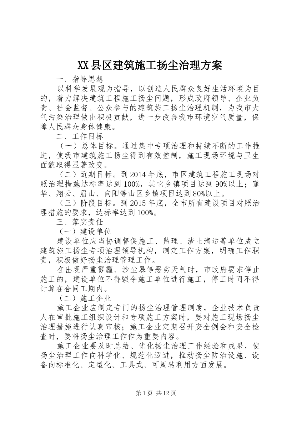 XX县区建筑施工扬尘治理方案_第1页