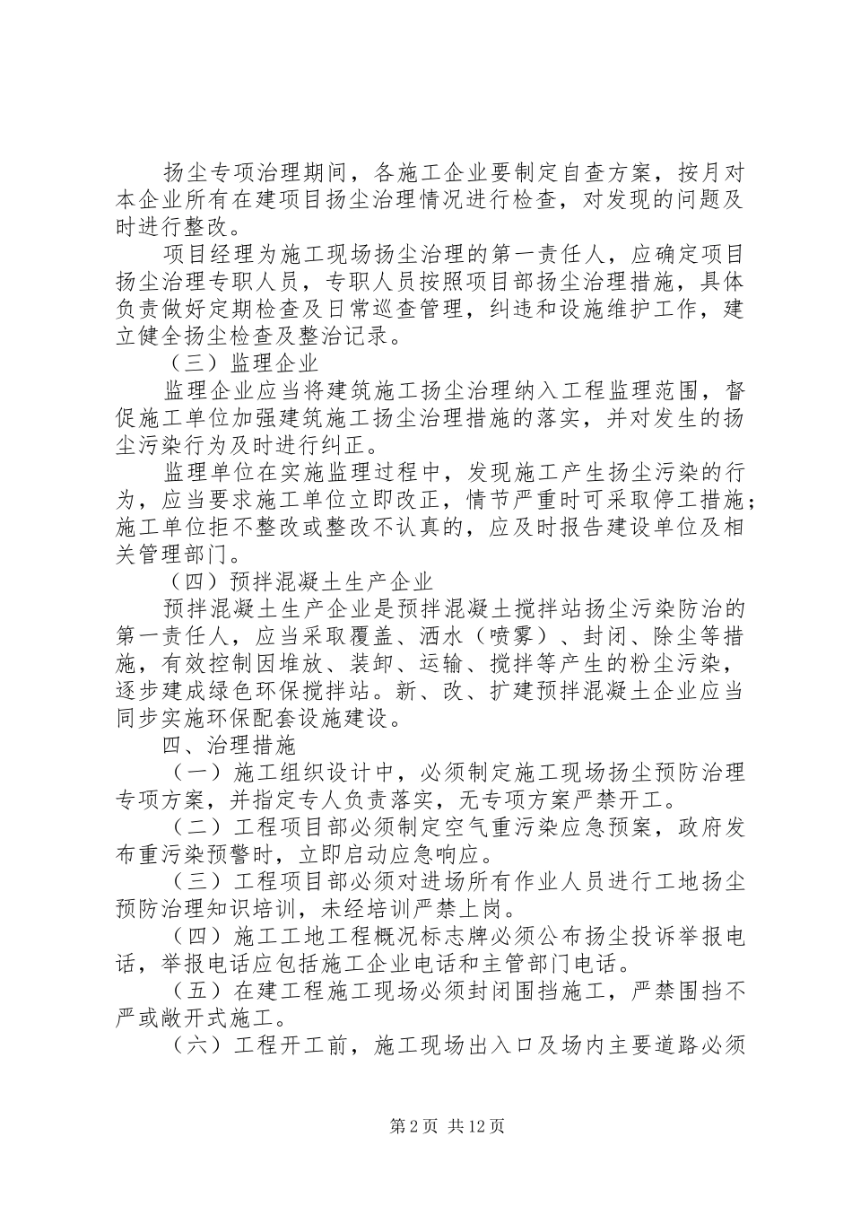 XX县区建筑施工扬尘治理方案_第2页