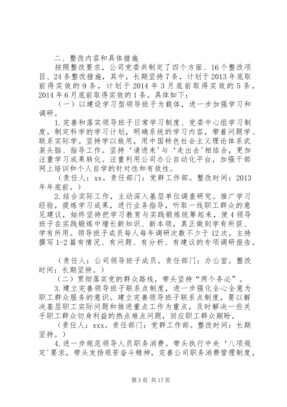 XX公司党的群众路线教育实践活动整改方案_第3页