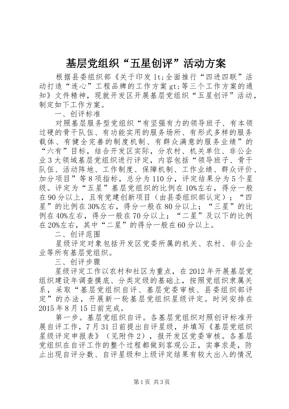 基层党组织“五星创评”活动方案_第1页