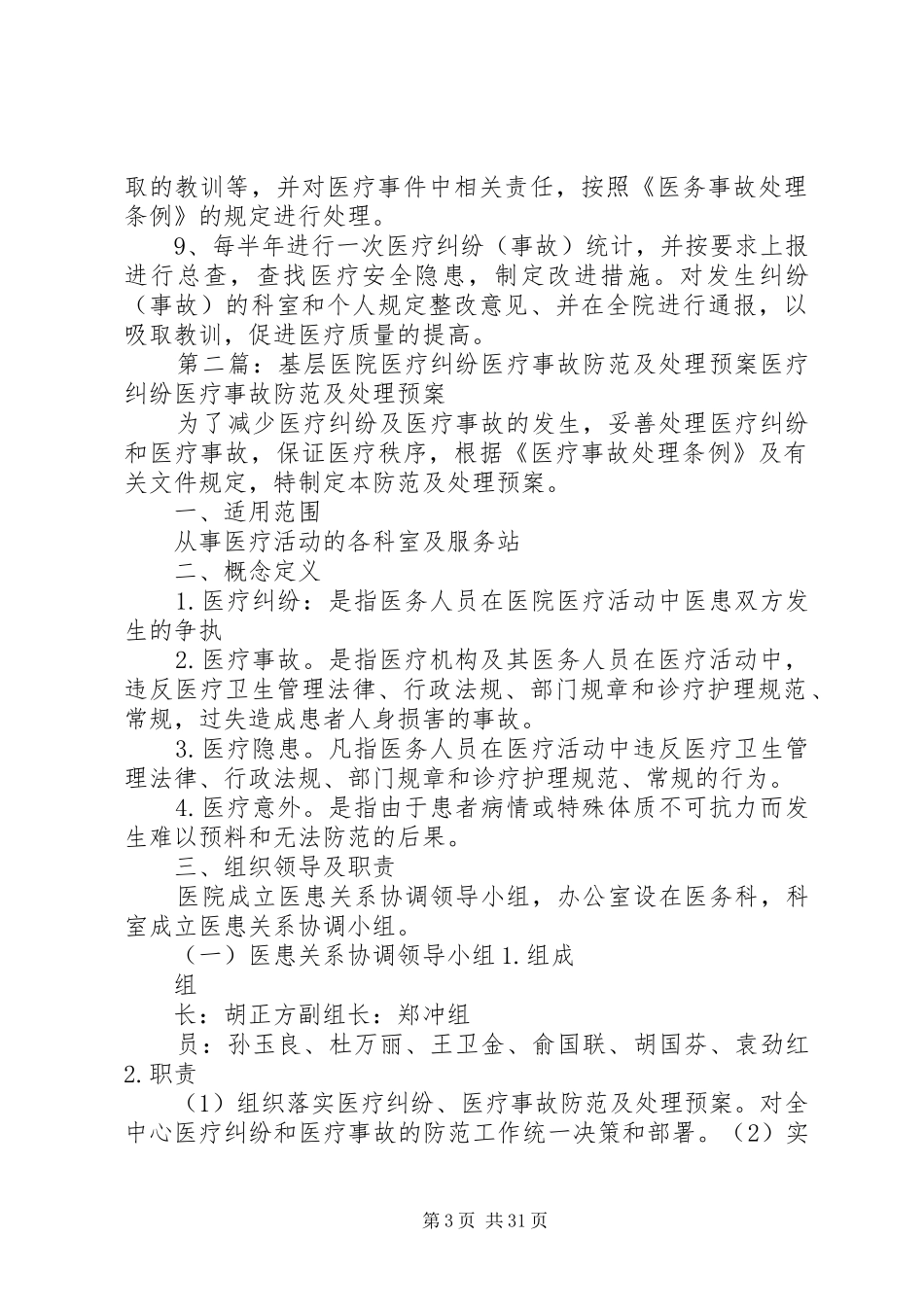 德州联合医院医疗纠纷(事故)防范处理预案_第3页
