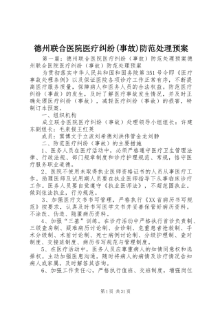 德州联合医院医疗纠纷(事故)防范处理预案