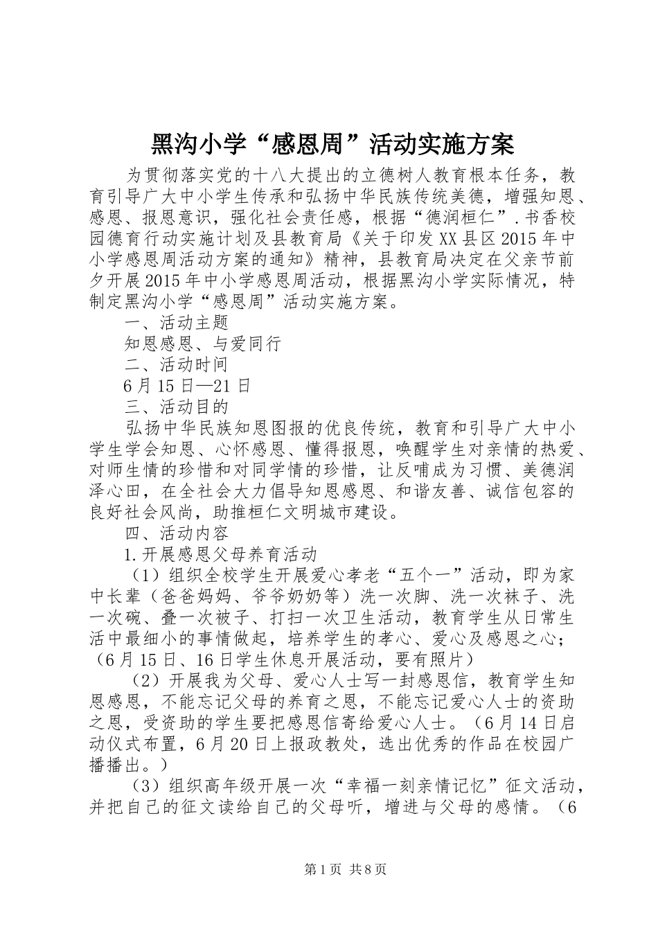 黑沟小学“感恩周”活动实施方案_第1页