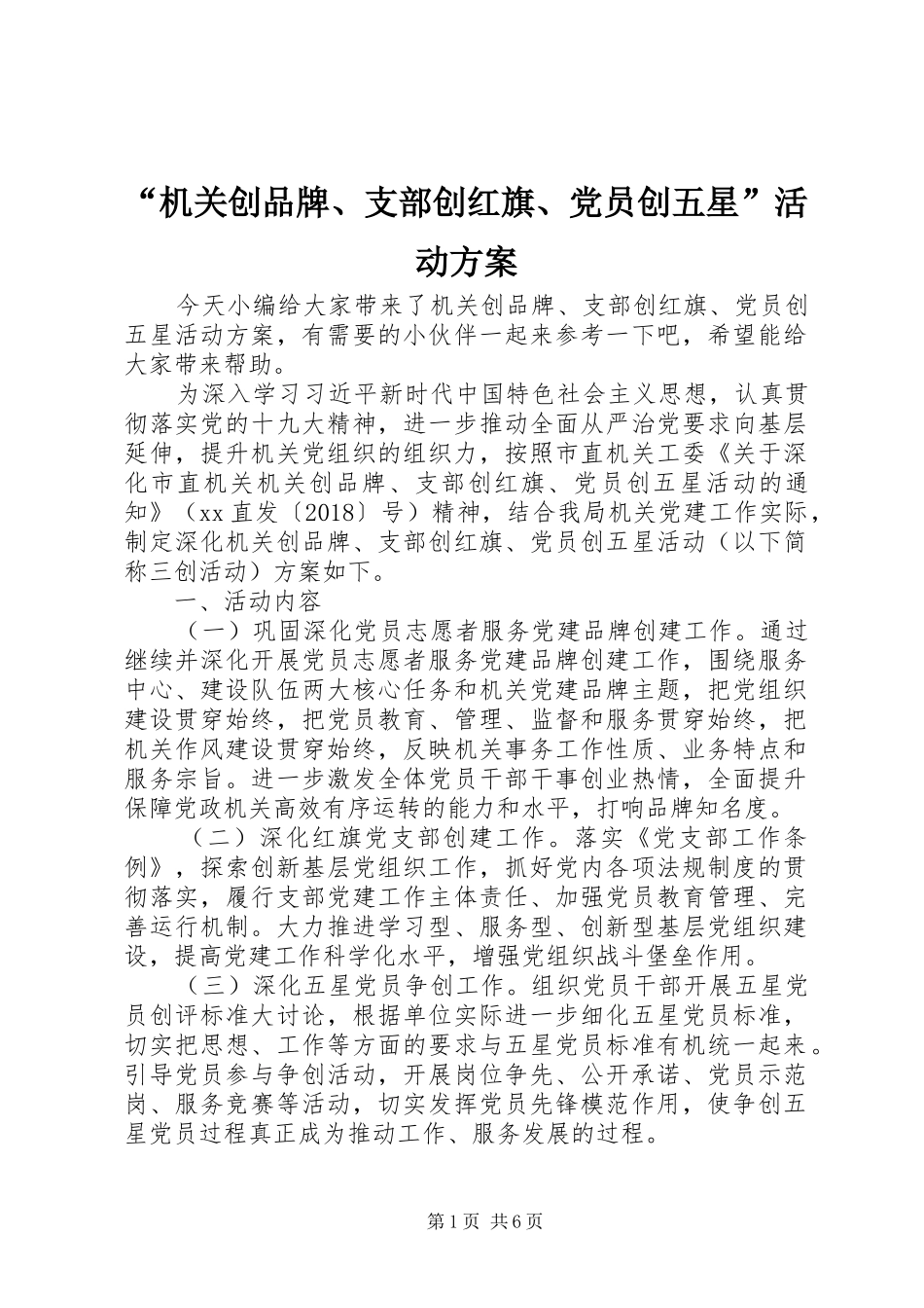 “机关创品牌、支部创红旗、党员创五星”活动方案_第1页