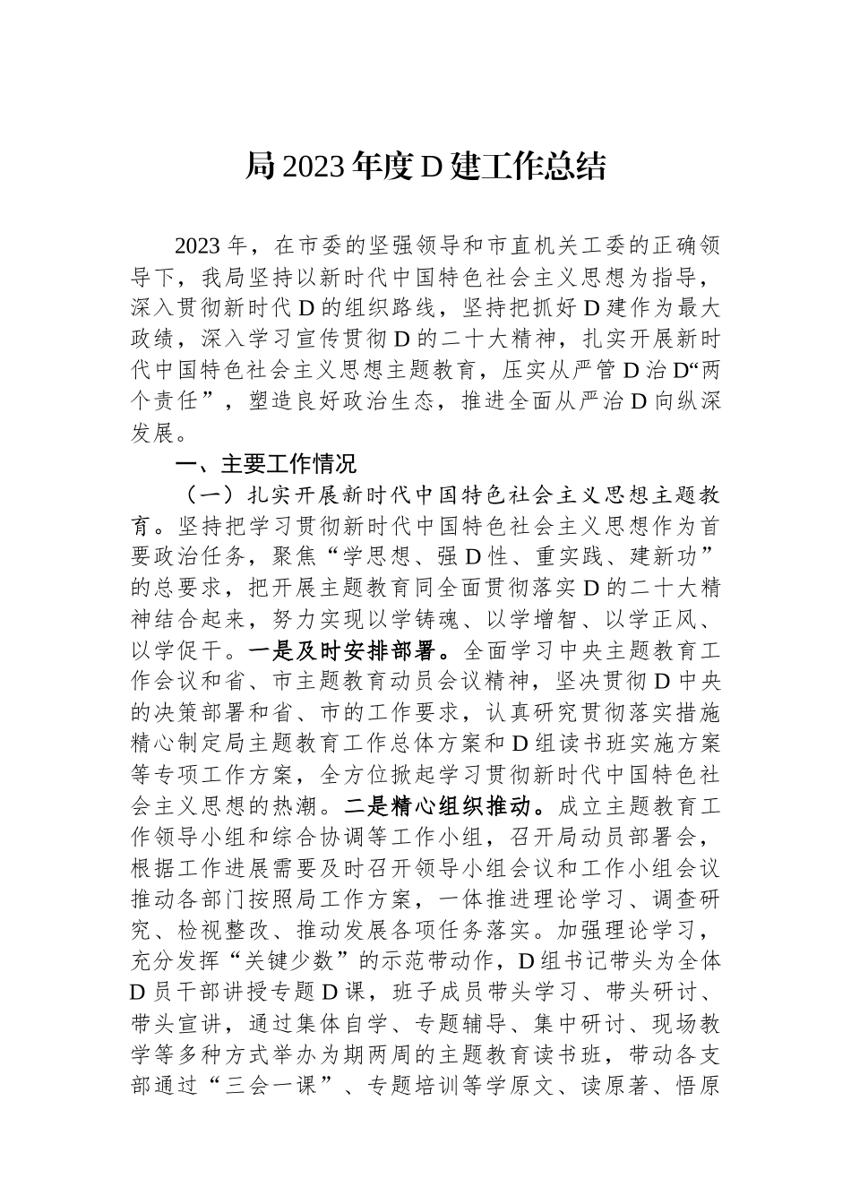 局2023年度党建工作总结_第1页