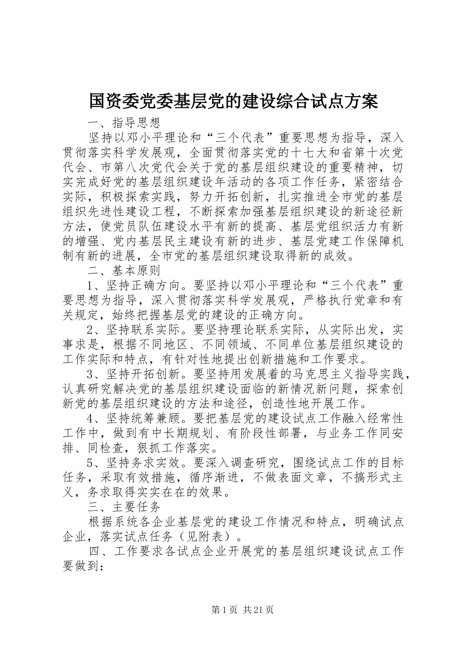 国资委党委基层党的建设综合试点方案_第1页