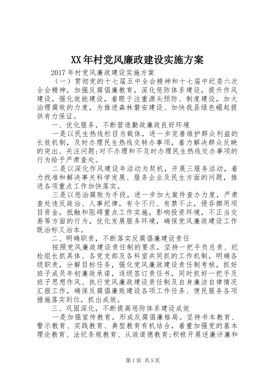 XX年村党风廉政建设实施方案_第1页