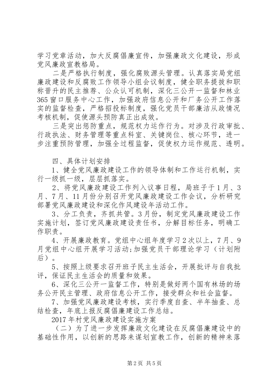 XX年村党风廉政建设实施方案_第2页